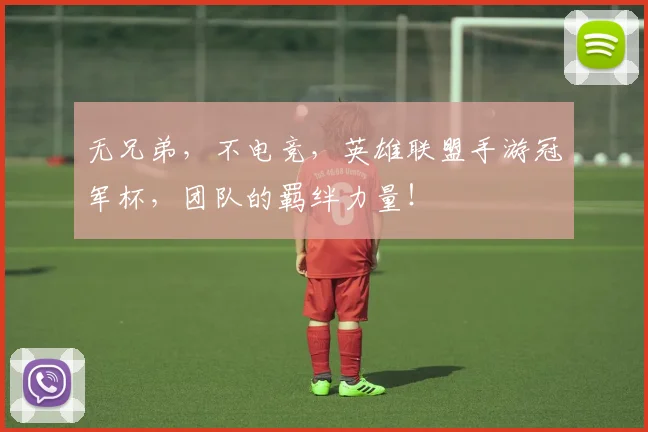 无兄弟,不电竞,英雄联盟手游冠军杯,团队的羁绊力量!