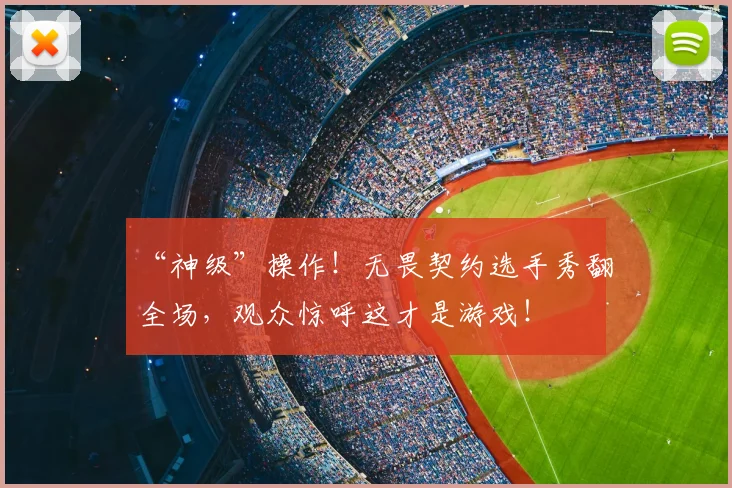 “神级”操作！无畏契约选手秀翻全场，观众惊呼这才是游戏！
