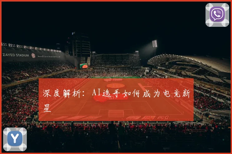 深度解析：AI选手如何成为电竞新星