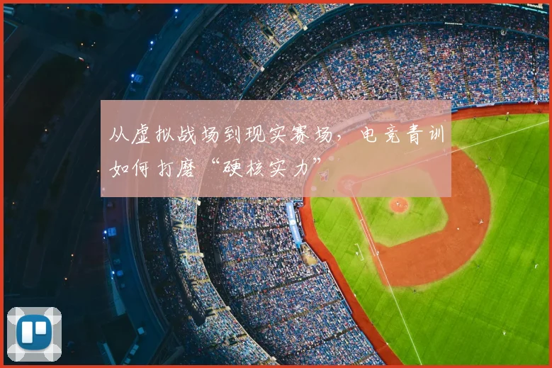 从虚拟战场到现实赛场,电竞青训如何打磨“硬核实力”