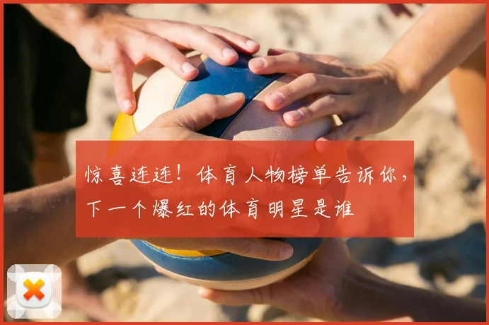 惊喜连连！体育人物榜单告诉你，下一个爆红的体育明星是谁