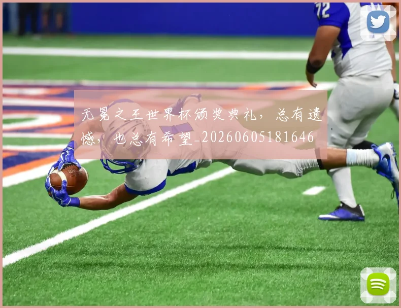 无冕之王世界杯颁奖典礼,总有遗憾,也总有希望_20260605181646