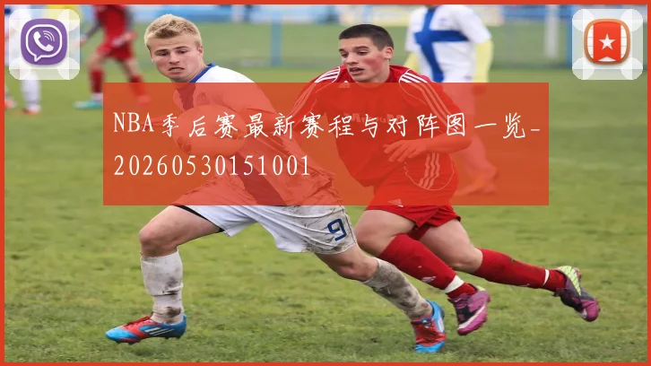 NBA季后赛最新赛程与对阵图一览_20260530151001