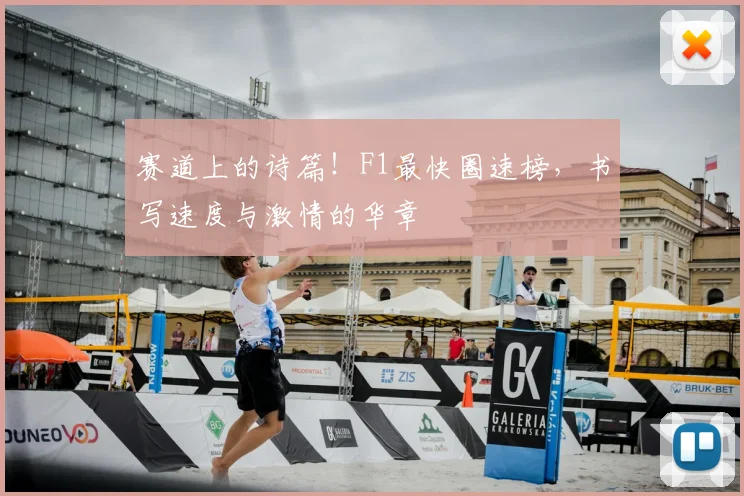 赛道上的诗篇！F1最快圈速榜，书写速度与激情的华章