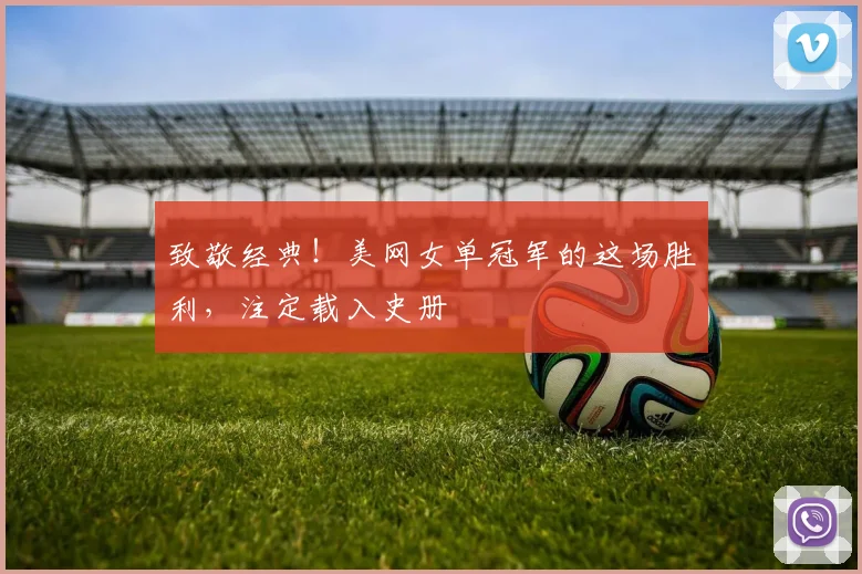 致敬经典!美网女单冠军的这场胜利,注定载入史册