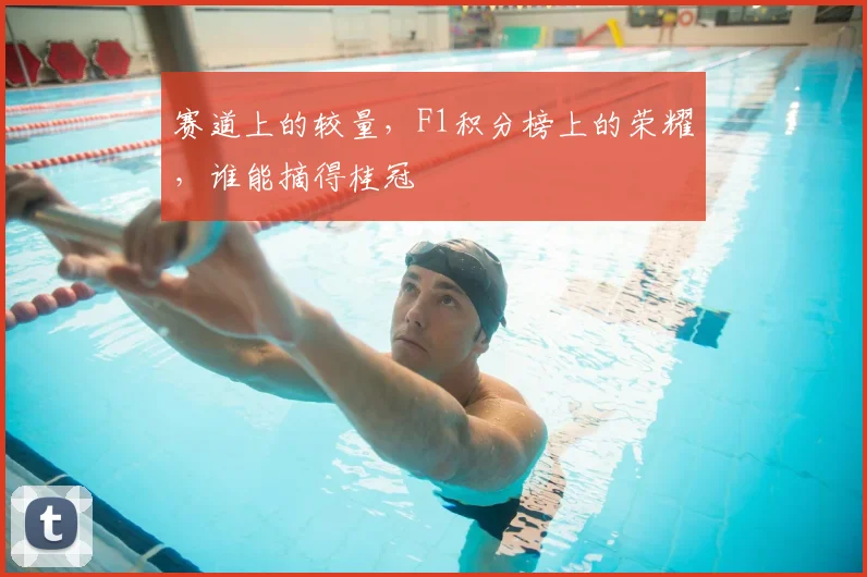 赛道上的较量，F1积分榜上的荣耀，谁能摘得桂冠