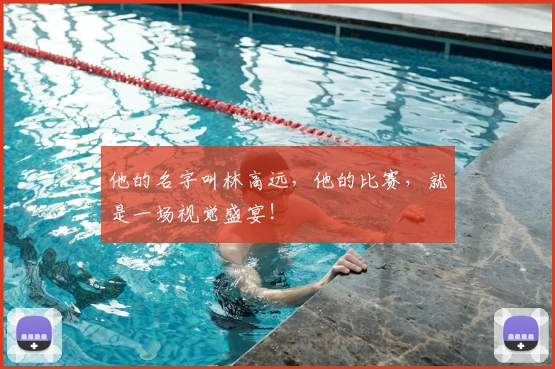 他的名字叫林高远,他的比赛,就是一场视觉盛宴!