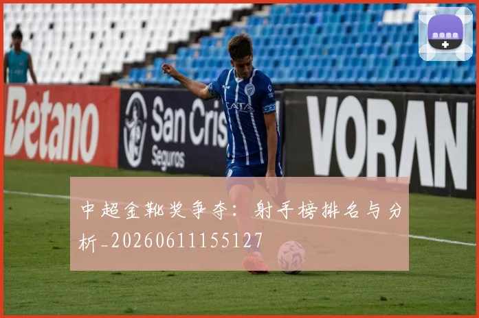 中超金靴奖争夺:射手榜排名与分析_20260611155127