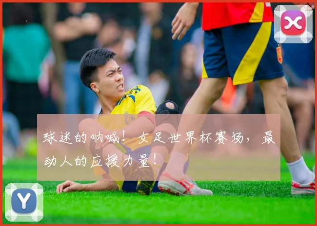球迷的呐喊!女足世界杯赛场,最动人的应援力量!