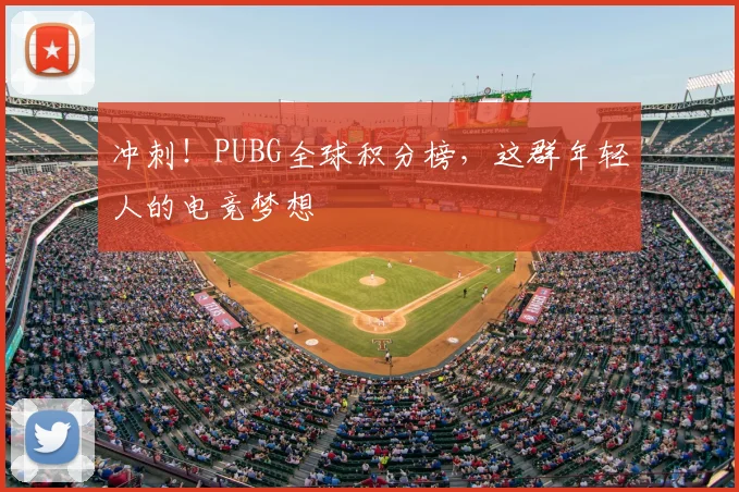 冲刺!PUBG全球积分榜,这群年轻人的电竞梦想