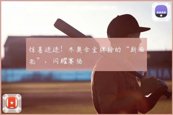 惊喜连连！冬奥会金牌榜的“新面孔”，闪耀赛场