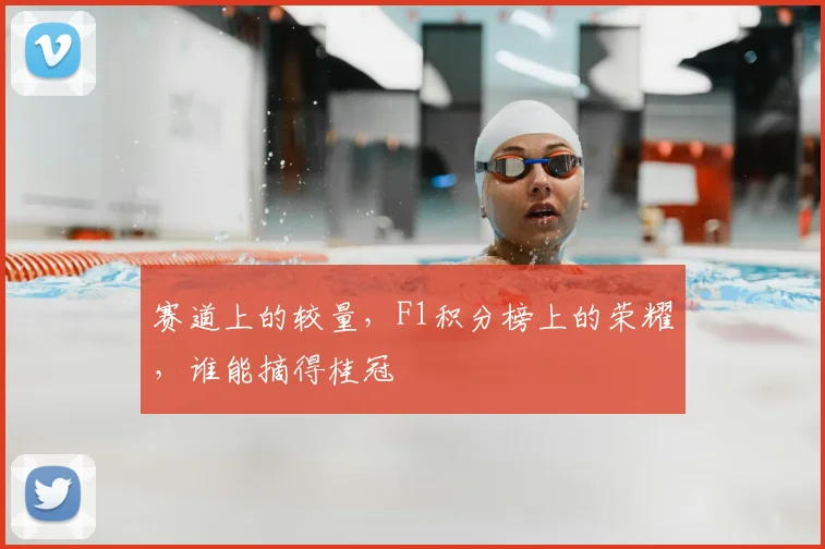 赛道上的较量，F1积分榜上的荣耀，谁能摘得桂冠