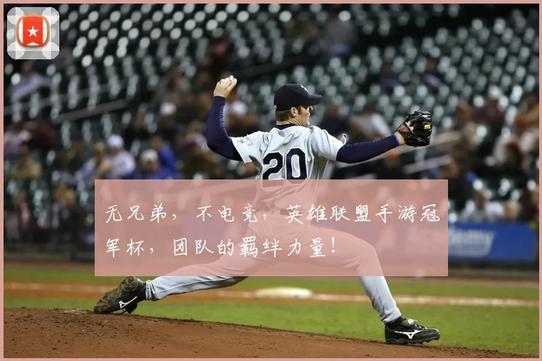 无兄弟，不电竞，英雄联盟手游冠军杯，团队的羁绊力量！