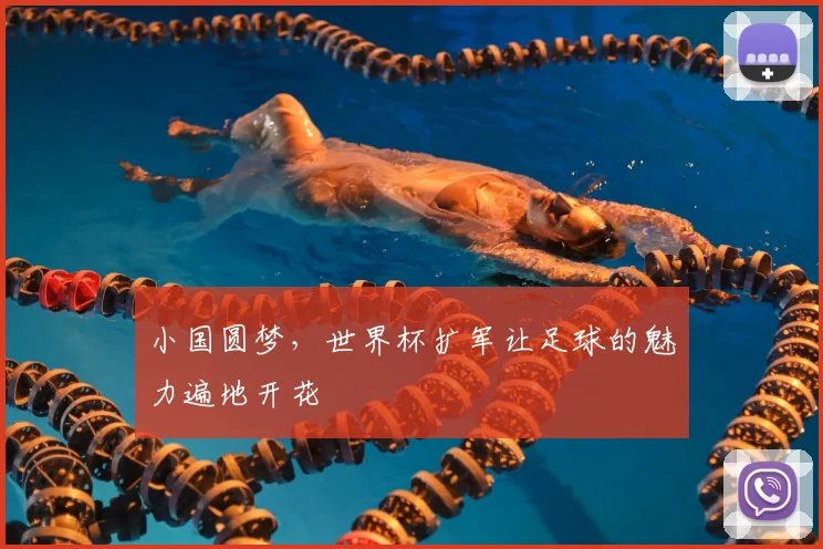 小国圆梦，世界杯扩军让足球的魅力遍地开花