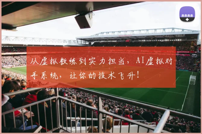 从虚拟教练到实力担当,AI虚拟对手系统,让你的技术飞升!