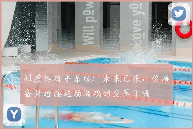 AI虚拟对手系统：未来已来，你准备好迎接这场游戏的变革了吗