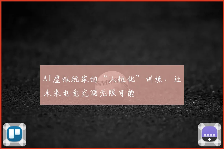 AI虚拟玩家的“人性化”训练,让未来电竞充满无限可能