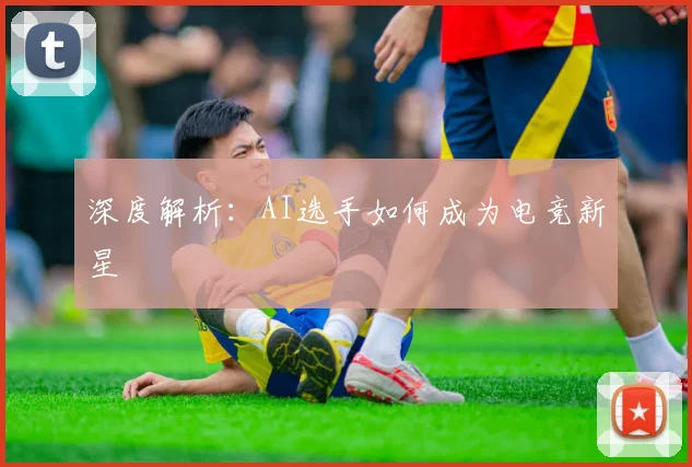 深度解析:AI选手如何成为电竞新星
