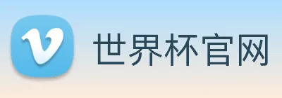 世界杯官网 Logo